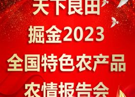 天下良田·掘金2023全國(guó)特色農(nóng)產(chǎn)品農(nóng)情報(bào)告會(huì) ()