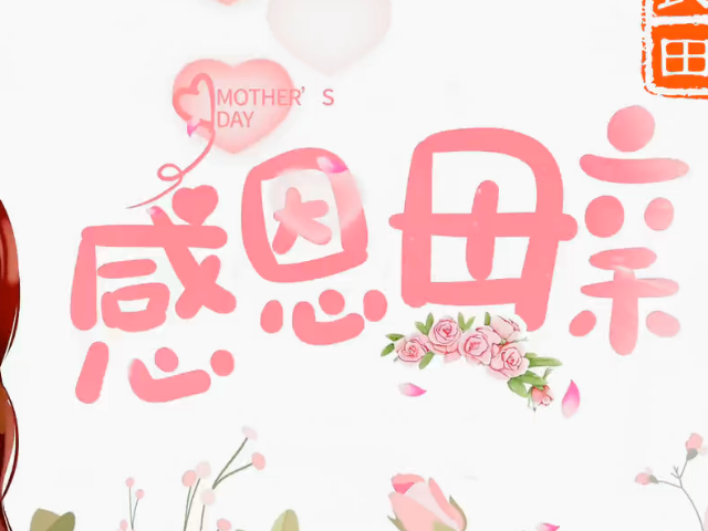 感恩母愛，花傳祝福 ()