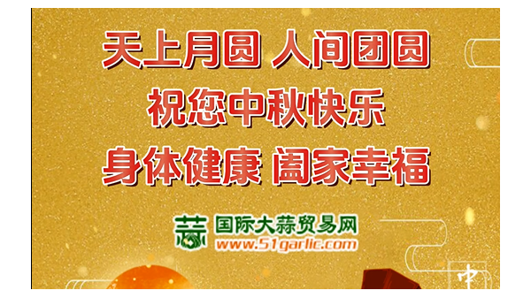 國(guó)際大蒜貿(mào)易網(wǎng)祝您中秋節(jié)幸福美滿闔家歡樂(lè)！ ()